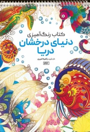 کتاب کتاب رنگ آمیزی (دنیای درخشان دریا، کد 1196) | انتشارات حتمی