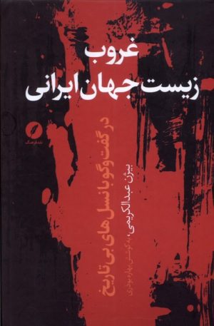 کتاب غروب زیست جهان ایرانی | انتشارات نقد فرهنگ
