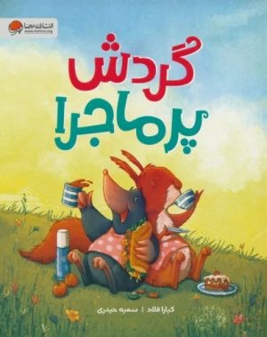 کتاب گردش پرماجرا | انتشارات مهرسا