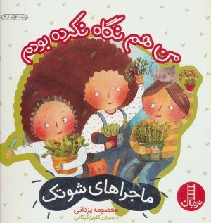 کتاب من هم نگاه نکرده بودم | انتشارات فنی ایران نردبان