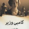 کتاب گامبی وزیر | انتشارات میلکان