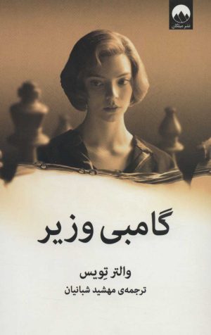 کتاب گامبی وزیر | انتشارات میلکان