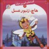 کتاب هاچ زنبور عسل | انتشارات قدیانی