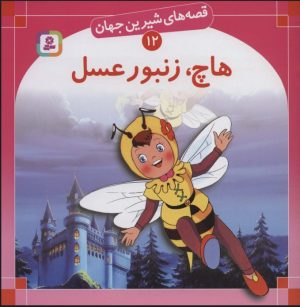 کتاب هاچ زنبور عسل | انتشارات قدیانی
