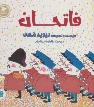 کتاب فاتحان | انتشارات پرنده آبی