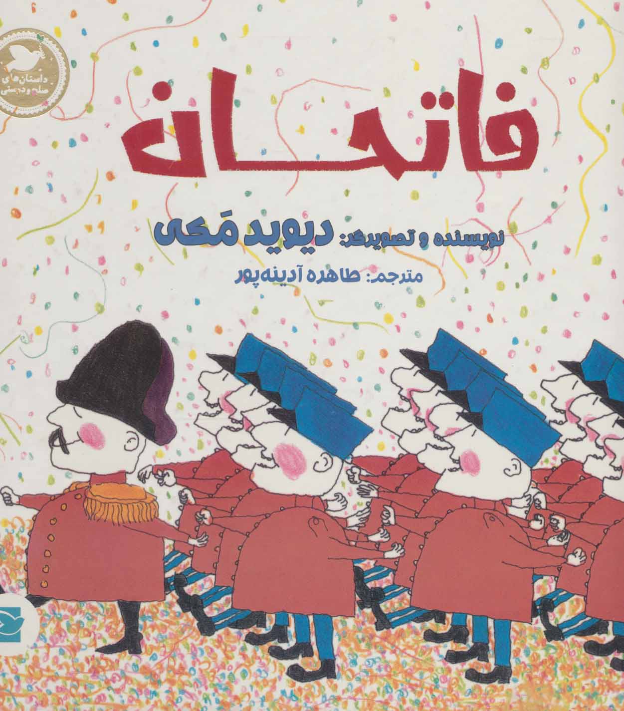 کتاب فاتحان | انتشارات پرنده آبی