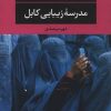 کتاب مدرسه زیبایی کابل | انتشارات نگاه