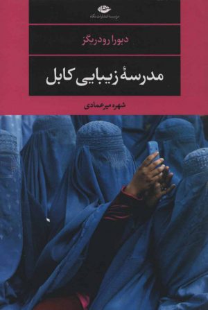 کتاب مدرسه زیبایی کابل | انتشارات نگاه