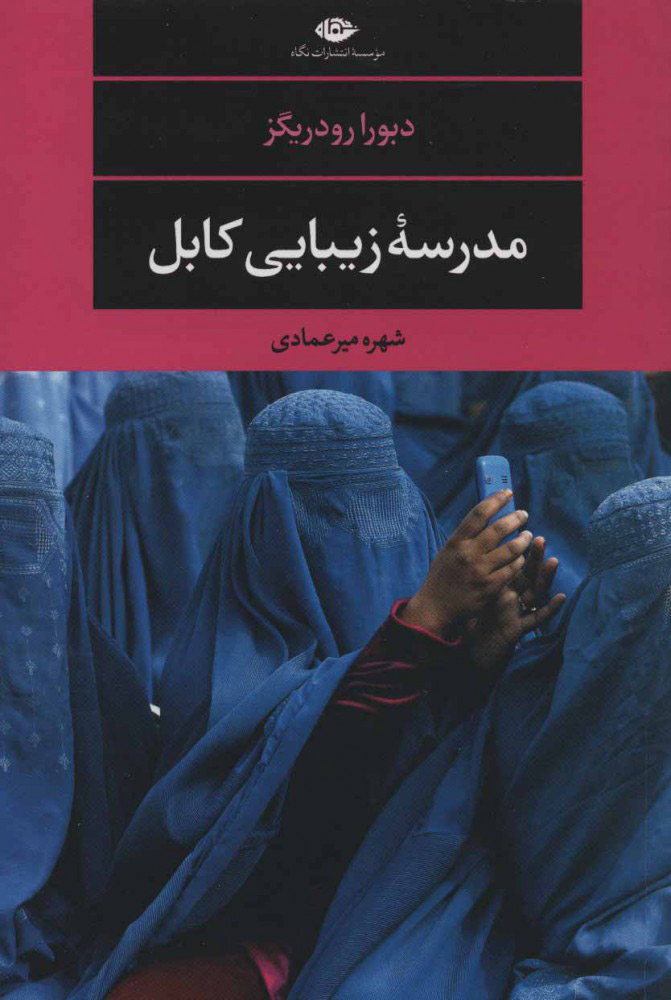 کتاب مدرسه زیبایی کابل | انتشارات نگاه