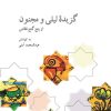 کتاب گزیده لیلی و مجنون | انتشارات علمی و فرهنگی