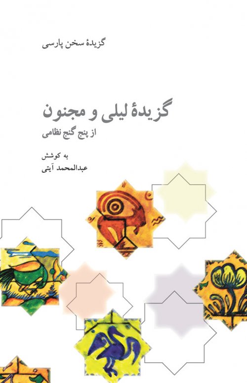 کتاب گزیده لیلی و مجنون | انتشارات علمی و فرهنگی
