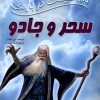 کتاب 100 حقیقت درباره سحر و جادو | انتشارات سایه گستر