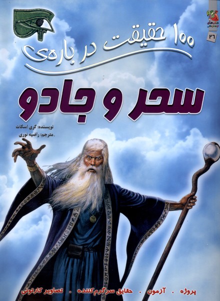 کتاب 100 حقیقت درباره سحر و جادو | انتشارات سایه گستر