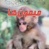 کتاب 100 حقیقت درباره ی میمون ها | انتشارات سایه گستر