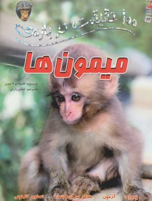 کتاب 100 حقیقت درباره ی میمون ها | انتشارات سایه گستر
