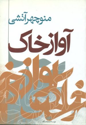 کتاب آواز خاک | انتشارات نگاه