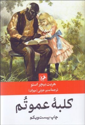 کتاب کلبه عمو تم | انتشارات امیرکبیر