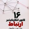 کتاب 16 قانون انکارناپذیر ارتباط | انتشارات ابوعطا