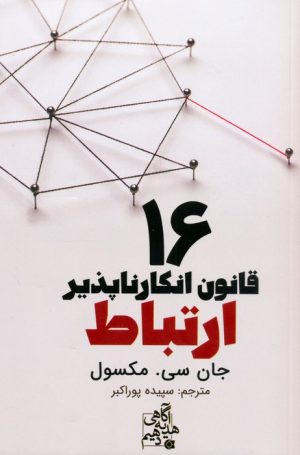 کتاب 16 قانون انکارناپذیر ارتباط | انتشارات ابوعطا