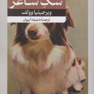 کتاب فلاش؛ سگ شاعر‏‫ | انتشارات امیرکبیر