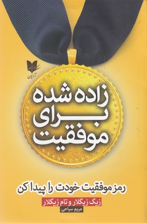 کتاب زاده شده برای موفقیت | انتشارات آرایان