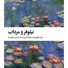 کتاب نیلوفر و مرداب | انتشارات بیدگل