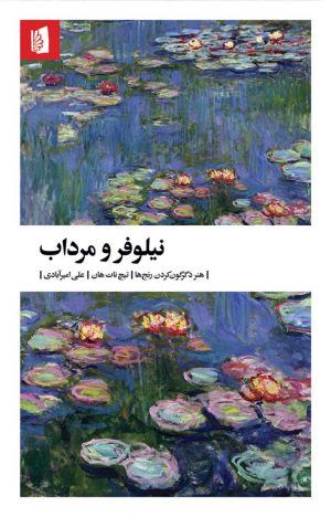 کتاب نیلوفر و مرداب | انتشارات بیدگل