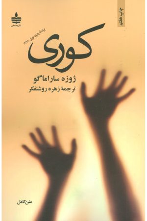 کتاب کوری | انتشارات مجید به سخن