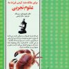 کتاب 50 روش ساده برای علاقه مند کردن فرزند به علوم تجربی | انتشارات صابرین