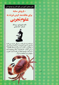 کتاب 50 روش ساده برای علاقه مند کردن فرزند به علوم تجربی | انتشارات صابرین