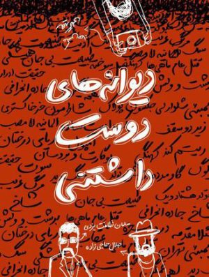 کتاب دیوانه های دوست داشتنی | انتشارات ایجاز