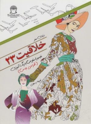 کتاب خلاقیت 23 | انتشارات بین المللی حافظ