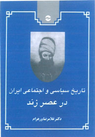 کتاب تاریخ سیاسی و اجتماعی ایران در عصر زند | انتشارات معین