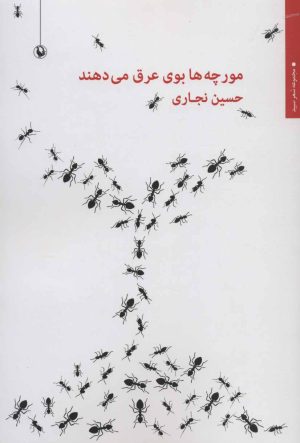 کتاب مورچه ها بوی عرق می دهند | انتشارات مروارید
