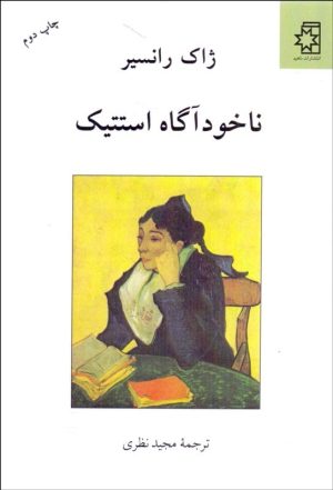 کتاب ناخودآگاه استتیک | انتشارات ناهید