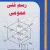 کتاب رسم فنی عمومی | انتشارات شهرآب
