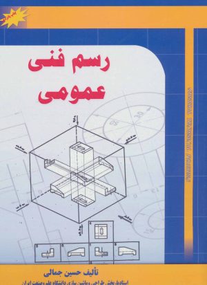 کتاب رسم فنی عمومی | انتشارات شهرآب