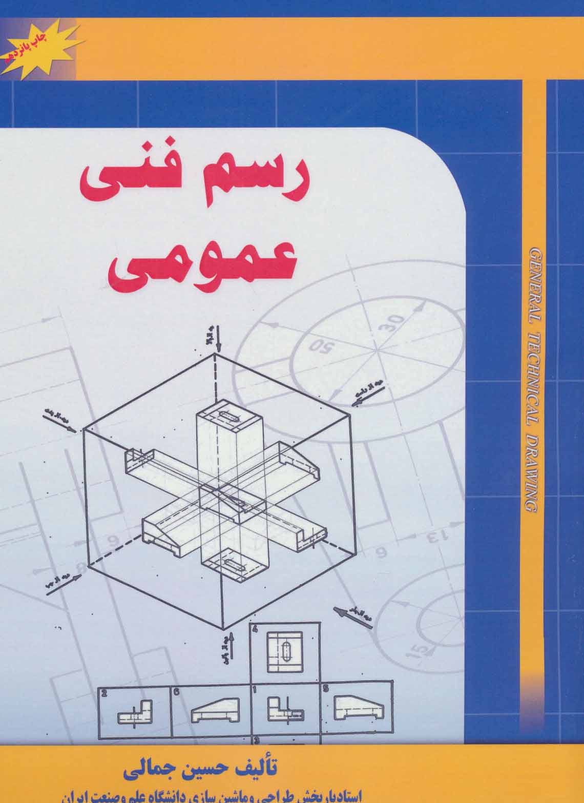 کتاب رسم فنی عمومی | انتشارات شهرآب