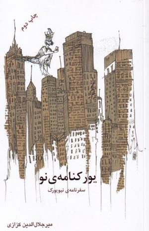 کتاب یورکنامه ی نو | انتشارات نشر گویا