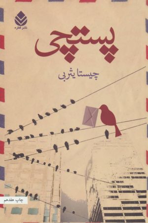 کتاب پستچی | انتشارات قطره