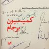 کتاب کمیسیون برجام | انتشارات امیرکبیر