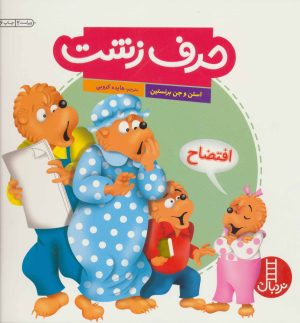 کتاب حرف زشت | انتشارات فنی ایران نردبان
