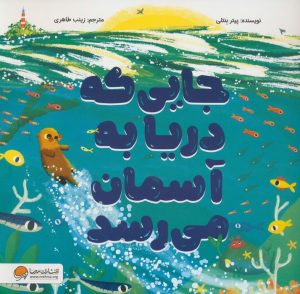کتاب جایی که دریا به آسمان میرسد | انتشارات مهرسا