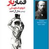 کتاب قمارباز | انتشارات روزگار