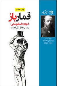 کتاب قمارباز | انتشارات روزگار