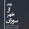 کتاب بعد از ظهر سوزان | انتشارات زرین اندیشمند