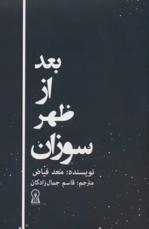 کتاب بعد از ظهر سوزان | انتشارات زرین اندیشمند