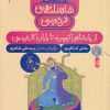 کتاب شاهنامه فردوسی 1 : از پادشاهی کیومرث تا پایان کار فریدون | انتشارات نشر چشمه