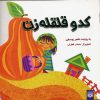 کتاب کدو قلقله زن | انتشارات پیدایش