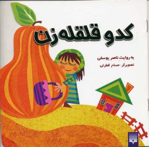 کتاب کدو قلقله زن | انتشارات پیدایش